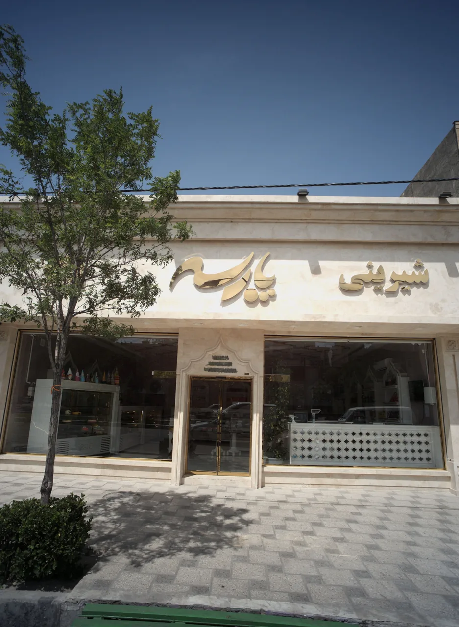 شیرینی پارسه