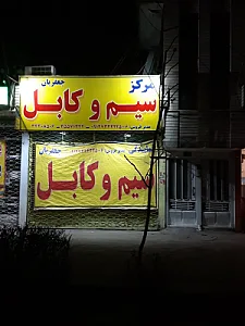 الکتریکی شهر برق جعفریان