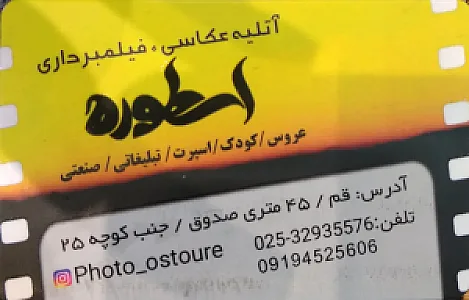 آتلیه عکاسی اسطوره