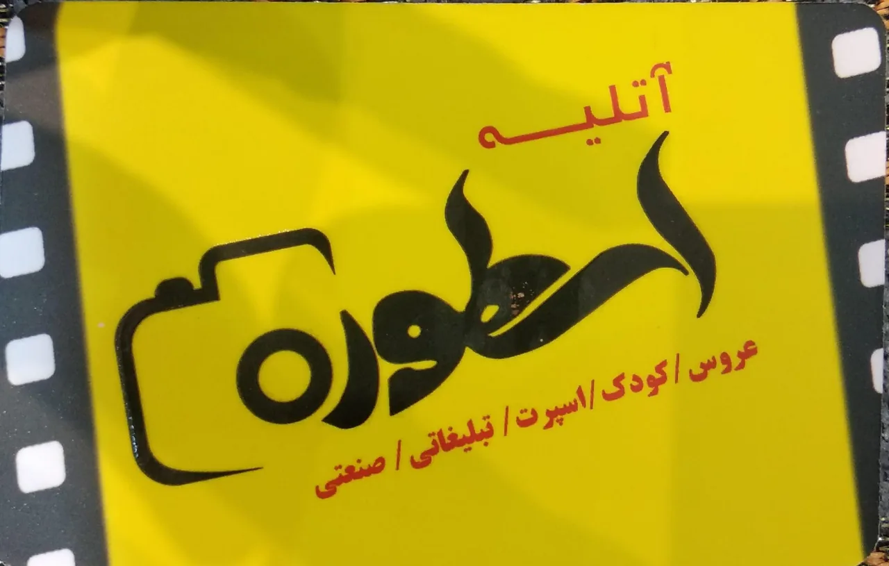 آتلیه عکاسی اسطوره - تصویر 2