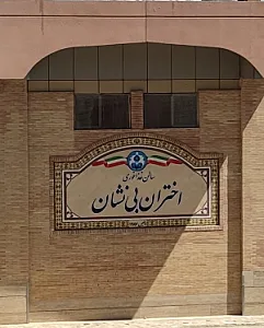 سلف سرویس اختران بی نشان دانشگاه اصفهان