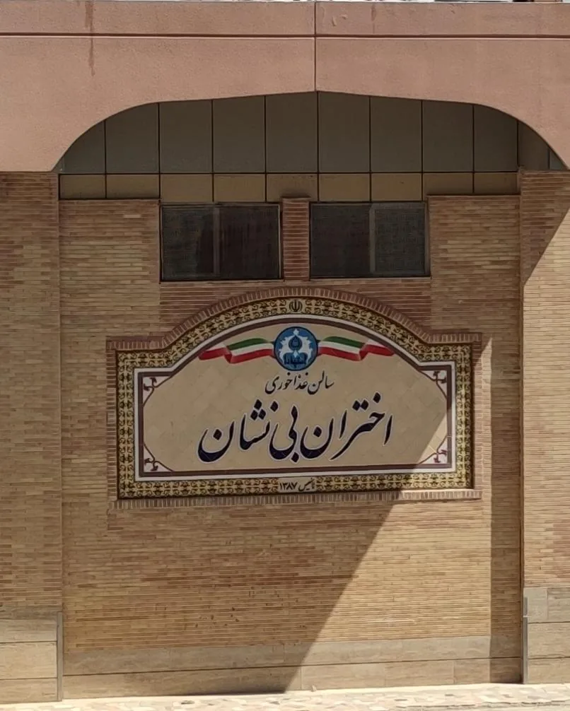 سلف سرویس اختران بی نشان دانشگاه اصفهان