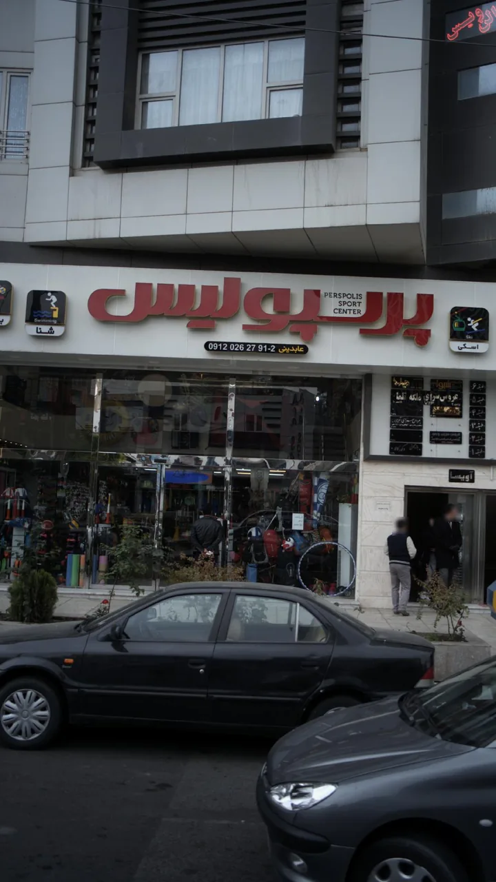 فروشگاه شهر ورزش پرسپولیس