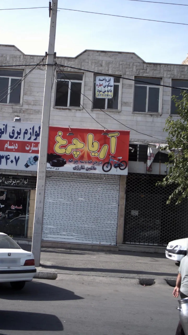 دوچرخه آریا چرخ