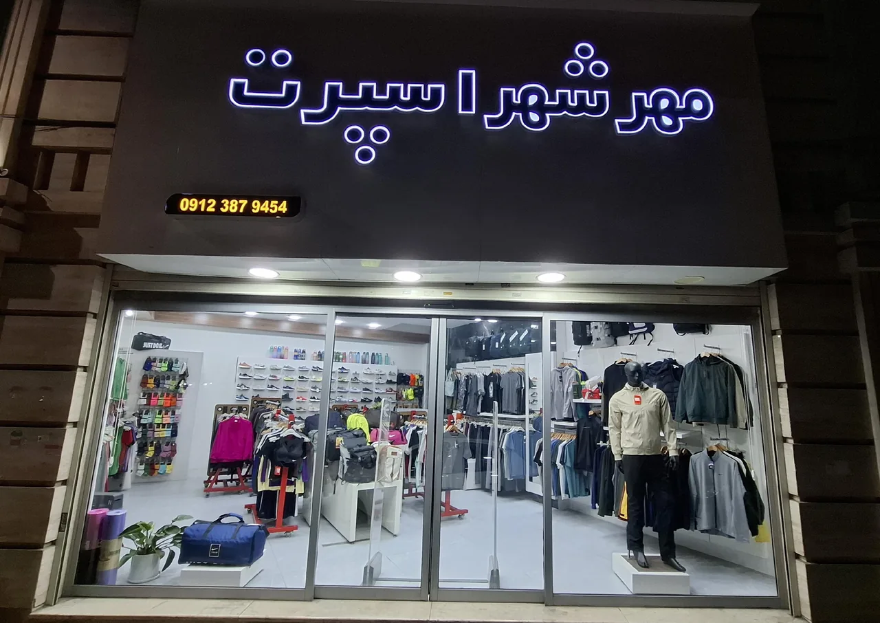 مهرشهراسپرت - تصویر 4