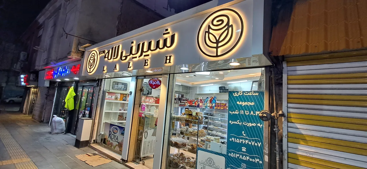 شیرینی سرای لاله