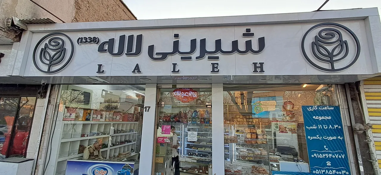 شیرینی سرای لاله - تصویر 3