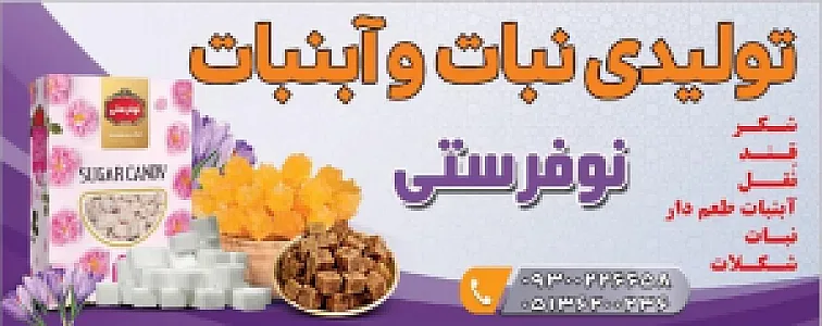 تولیدی نبات و آبنبات نوفرستی