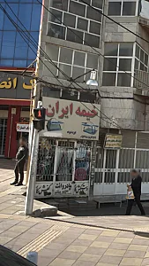 خیمه ایران