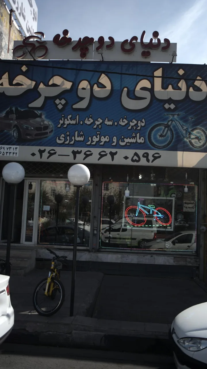 دنیای دوچرخه