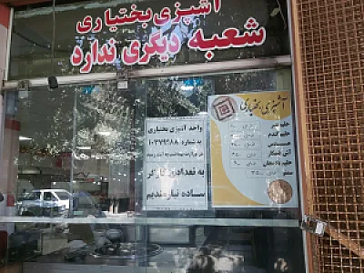 بختیاری