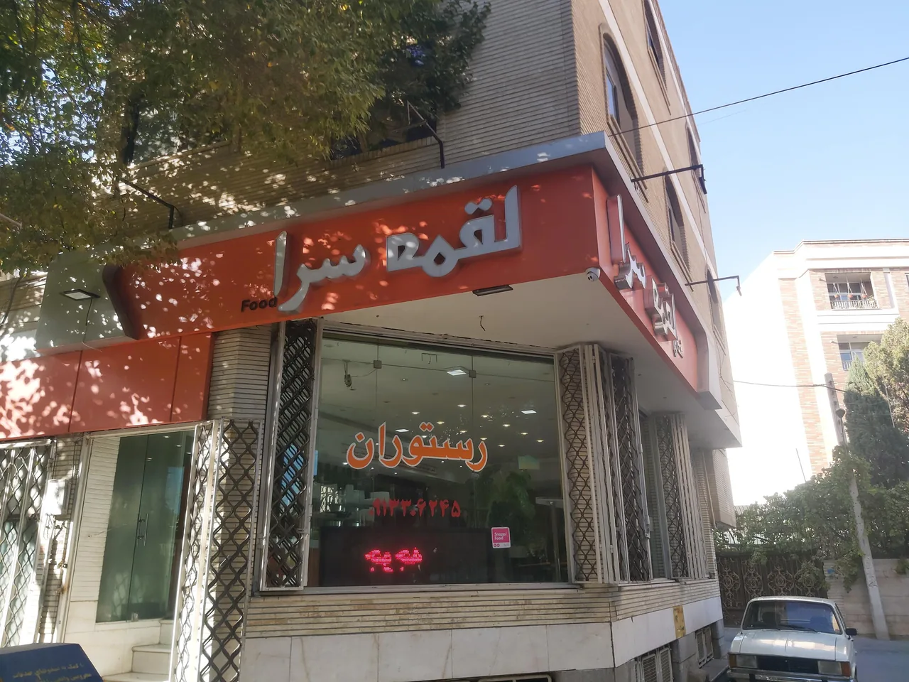 رستوران لقمه سرا - تصویر 2