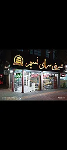 شیرینی سرای نسیم