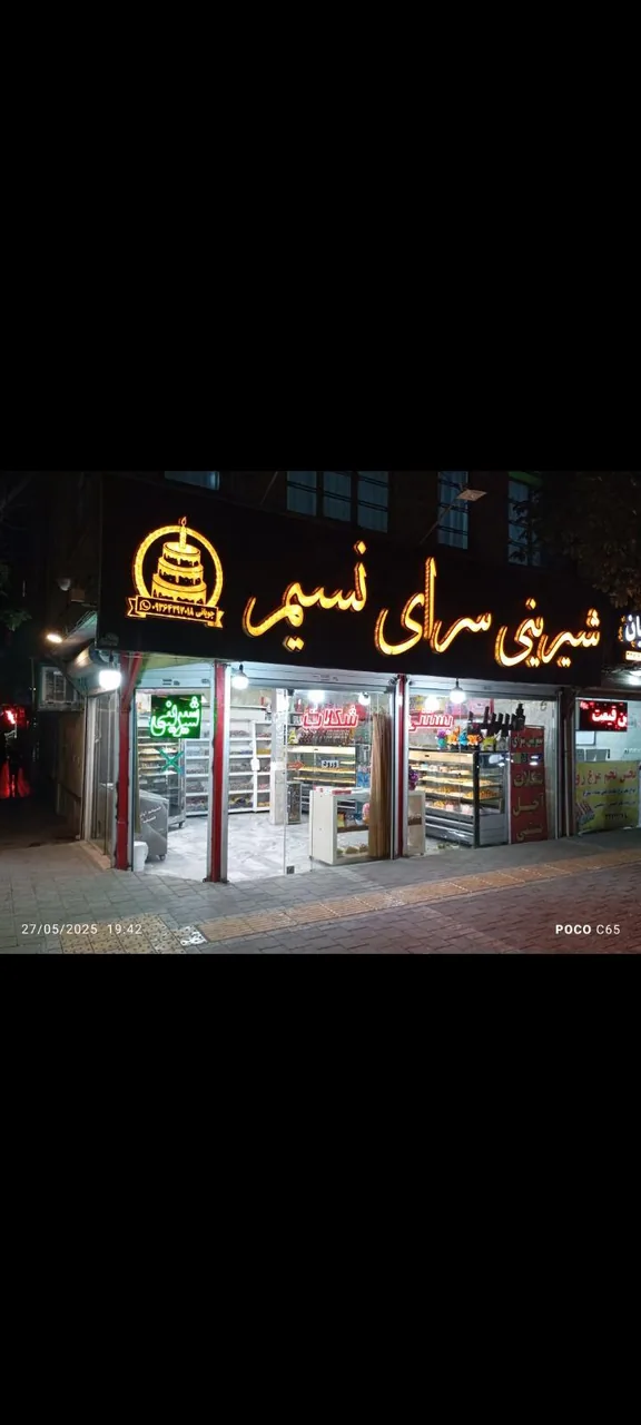 شیرینی سرای نسیم
