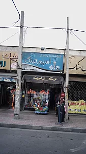 فروشگاه اسپورتینگ