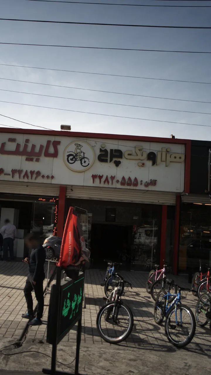 هزارویک چرخ