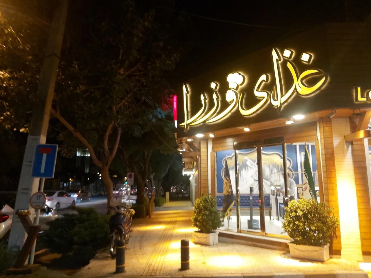 غذای وزراء - تصویر 2