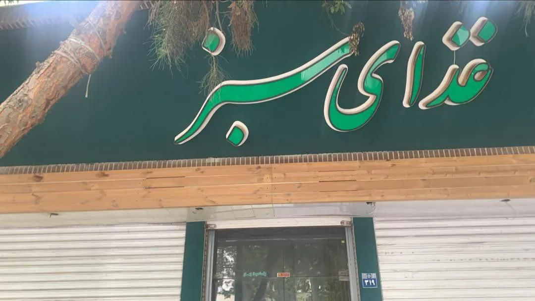 غذای سبز - تصویر 2