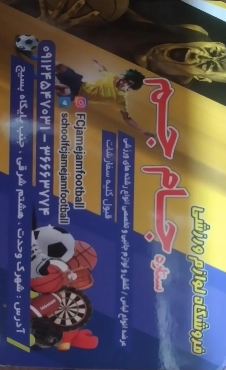 لوازم ورزشی جام جم - لوازم ورزشی در کرج