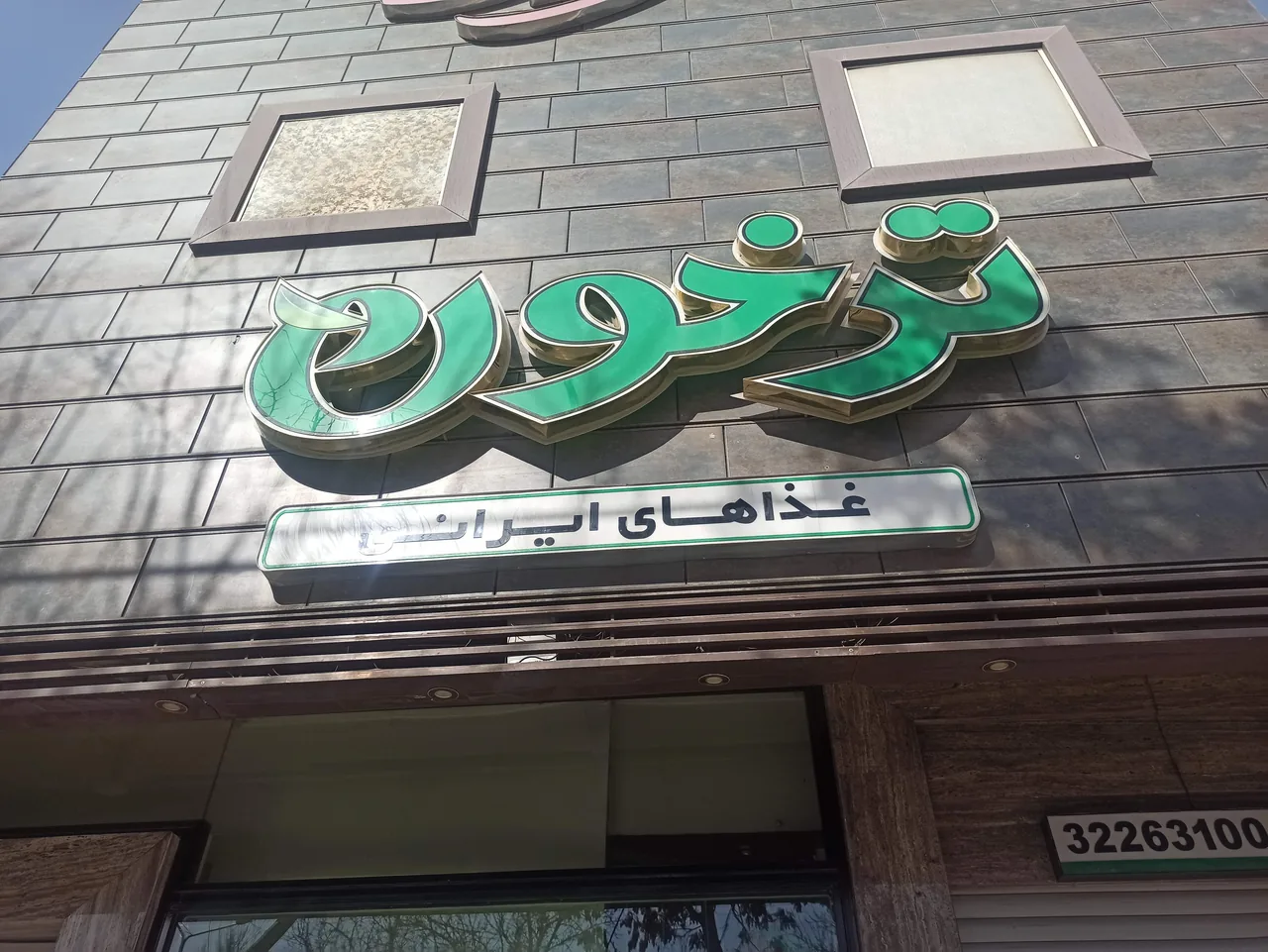 رستوران ترخون - تصویر 6