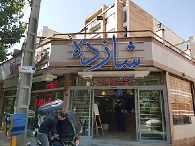 رستوران شازده
