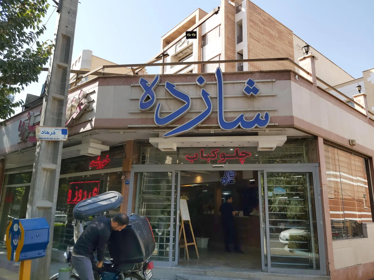 رستوران شازده