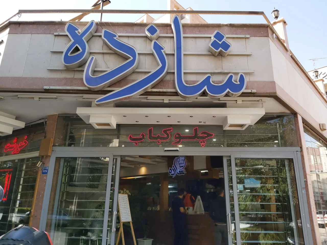 رستوران شازده - تصویر 3