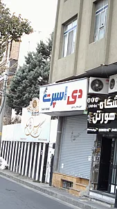 لوازم ورزشی دی اسپرت