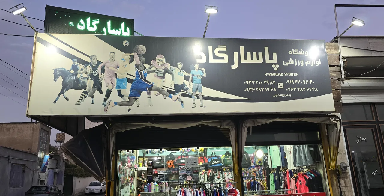 لوازم ورزشی پاسارگاد - تصویر 2
