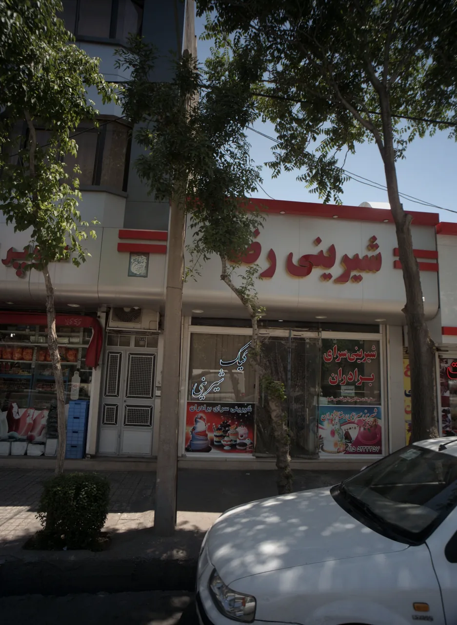 شیرینی رضا