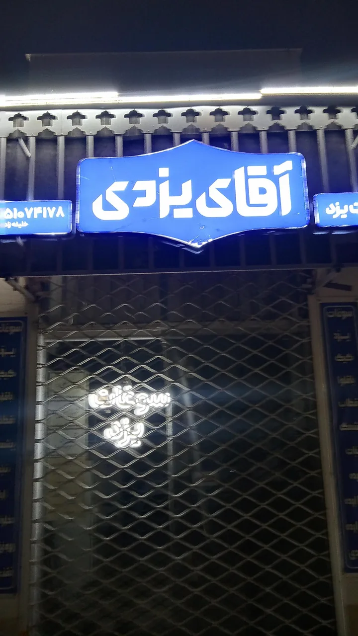 سوغات یزد آقای یزدی - تصویر 5