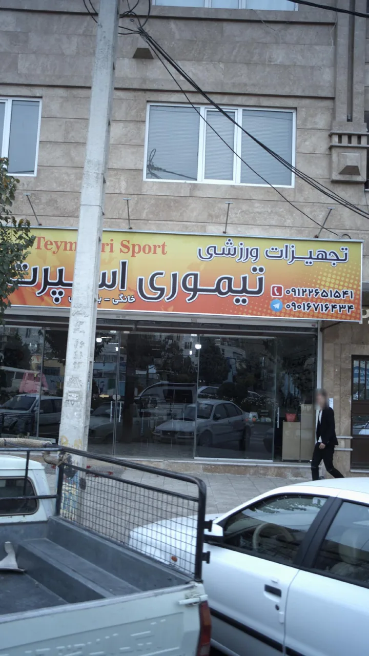 تجهیزات ورزشی تیموری اسپرت
