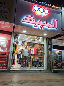 کالای ورزشی پروانه