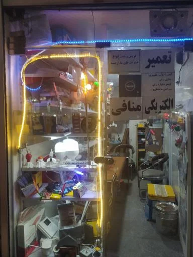 الکتریکی منافی