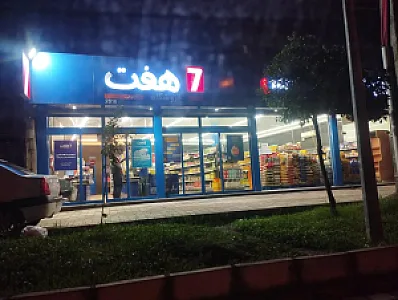 فروشگاه زنجیره ای هفت
