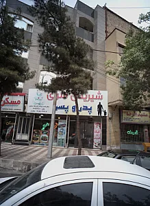 شیرینی سرای پدر و پسر