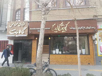 رستوران ایتالیایی نیوشا