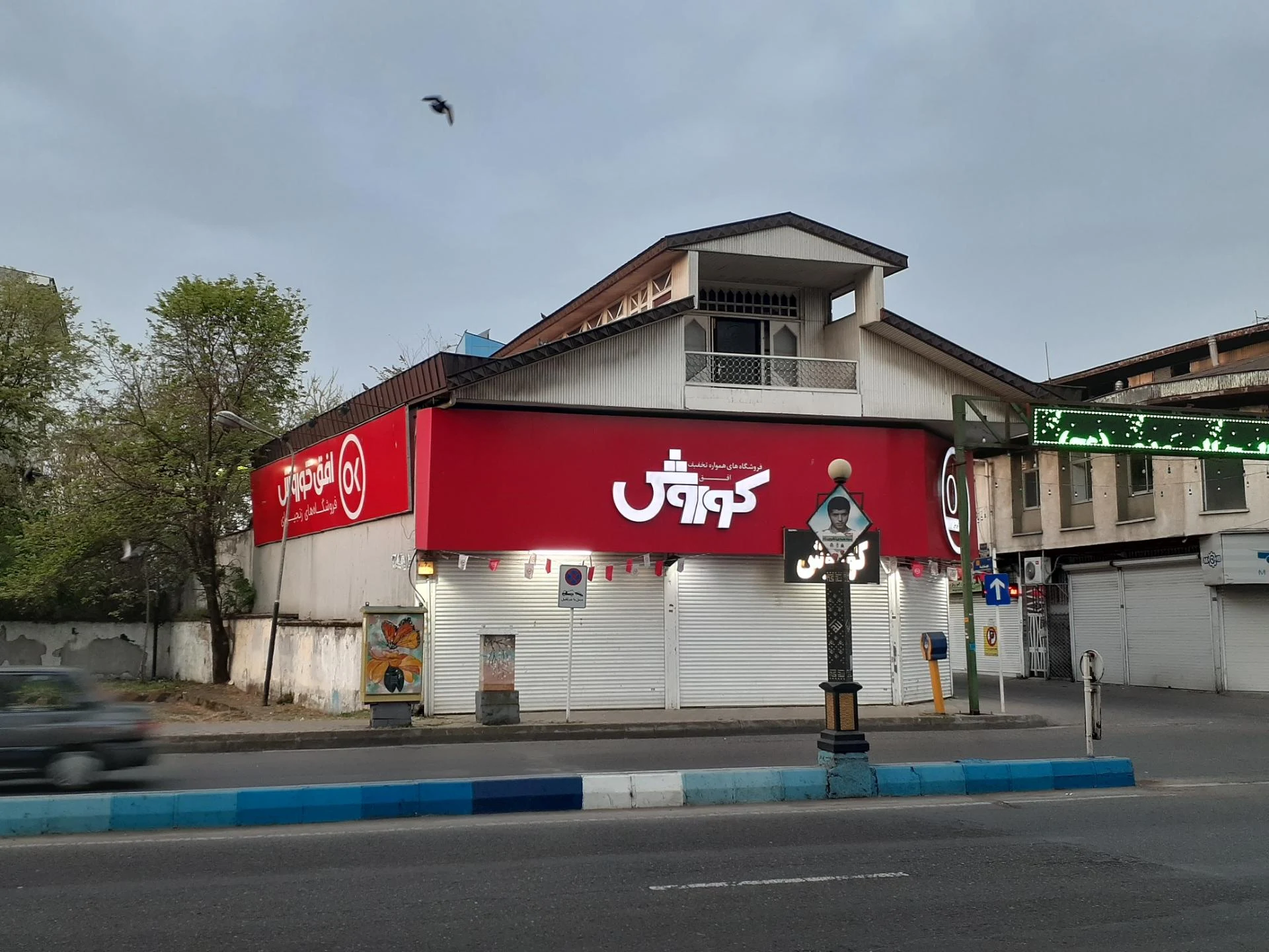 افق کوروش (شهدا)
