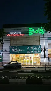 فروشگاه رفاه(میرزاکوچک خان)