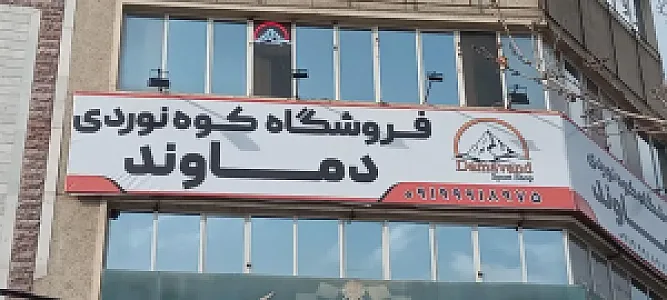 فروشگاه کوهنوردی دماوند