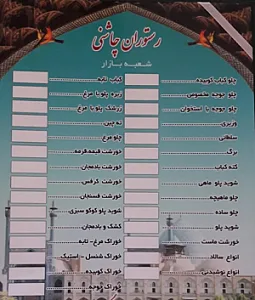 رستوران چاشنی