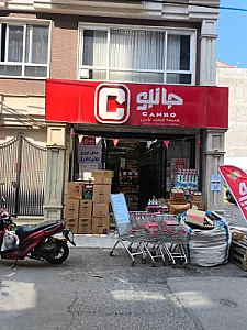 فروشگاه جانبو رشت