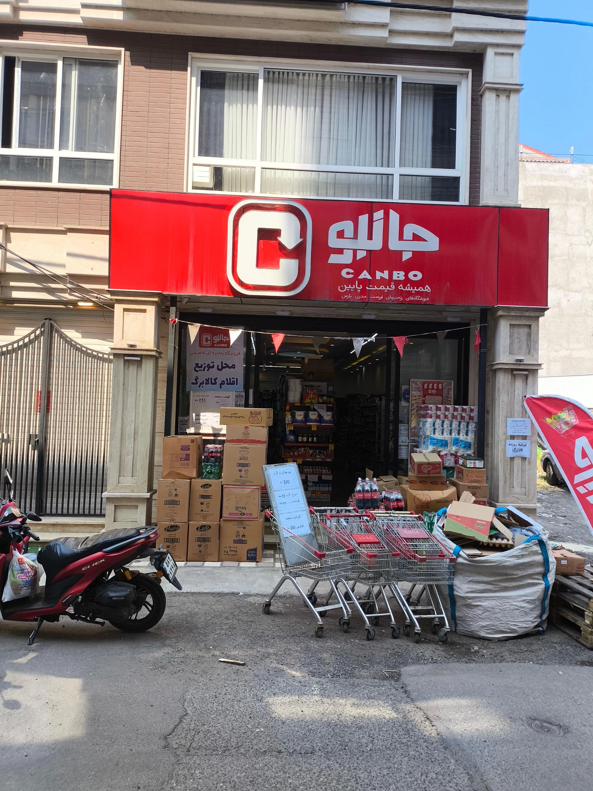 فروشگاه جانبو رشت