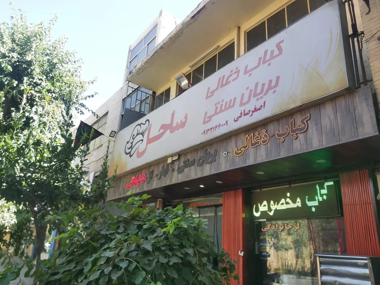 کبابی و بریانی ساحل - تصویر 5
