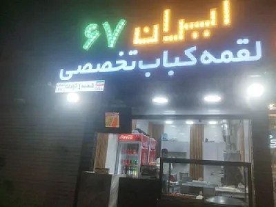 شالیز ۳ کباب و بریان