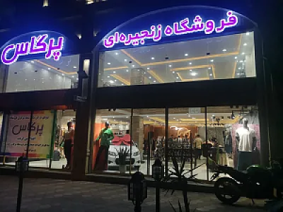 فروشگاه زنجیره ای پرگاس