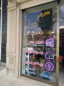 الکتریکی نورا