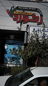 لوازم ورزشی رکورد