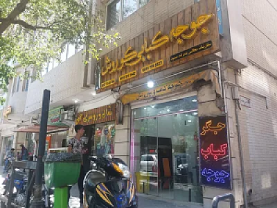 جگرکی و کبابی کورش