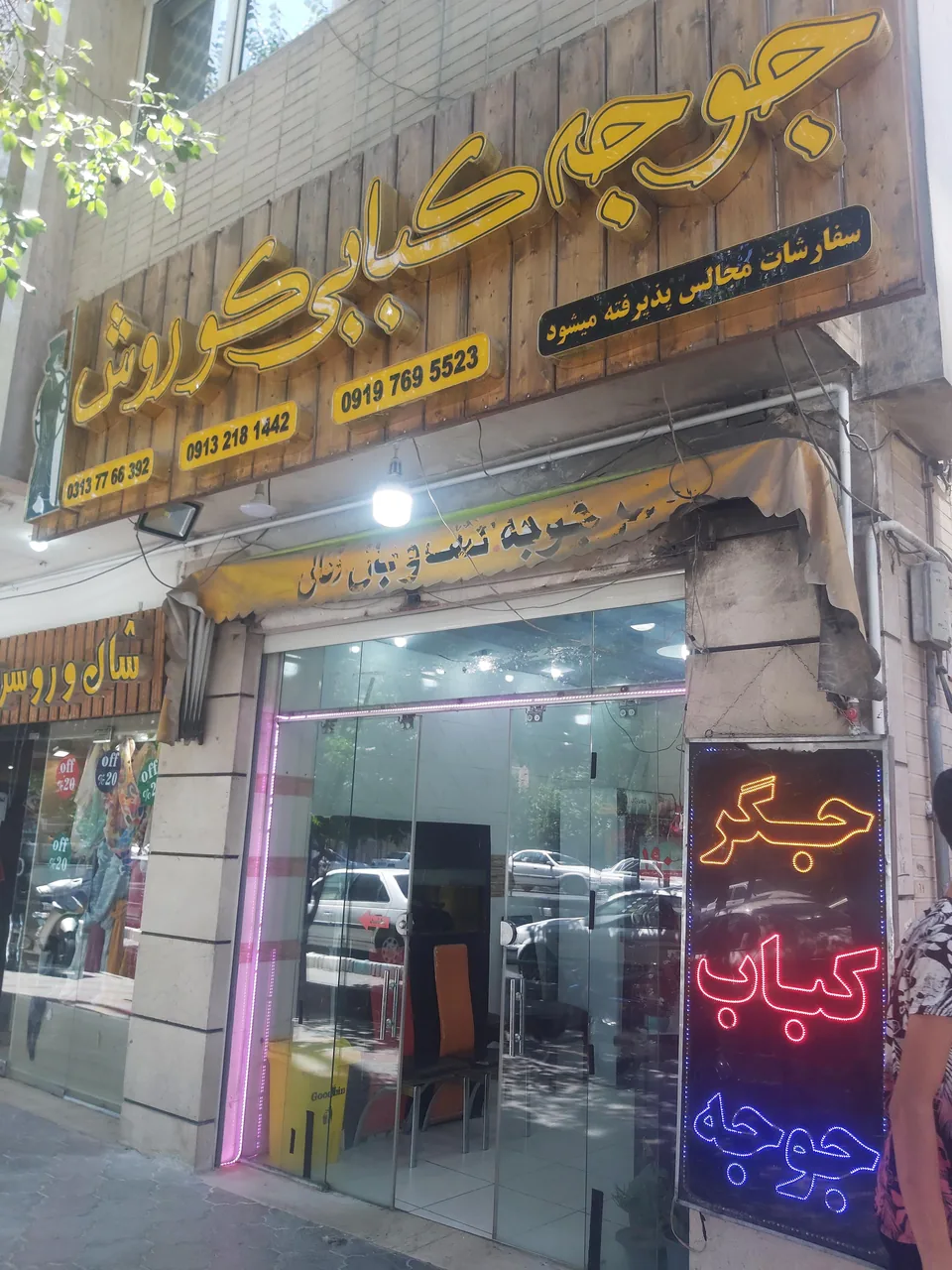 جگرکی و کبابی کورش - تصویر 2